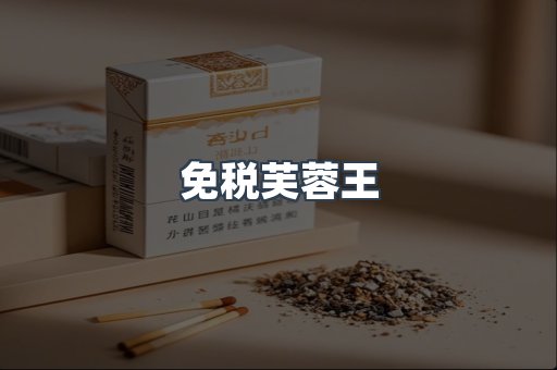 免税芙蓉王